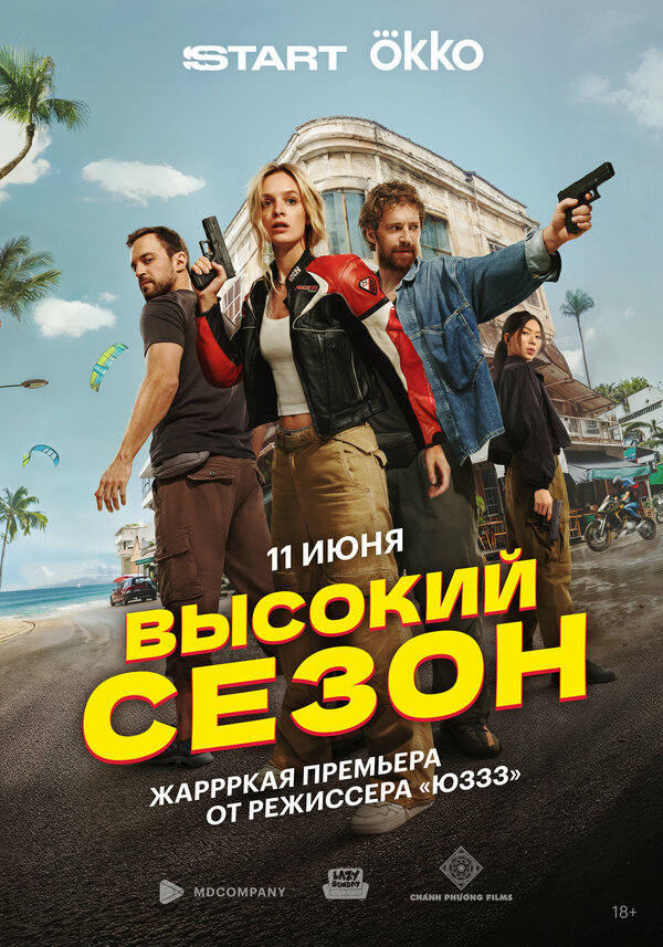 Высокий сезон - постер